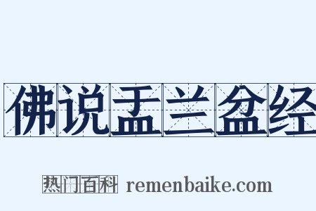 佛说盂兰盆经是什么意思的图片